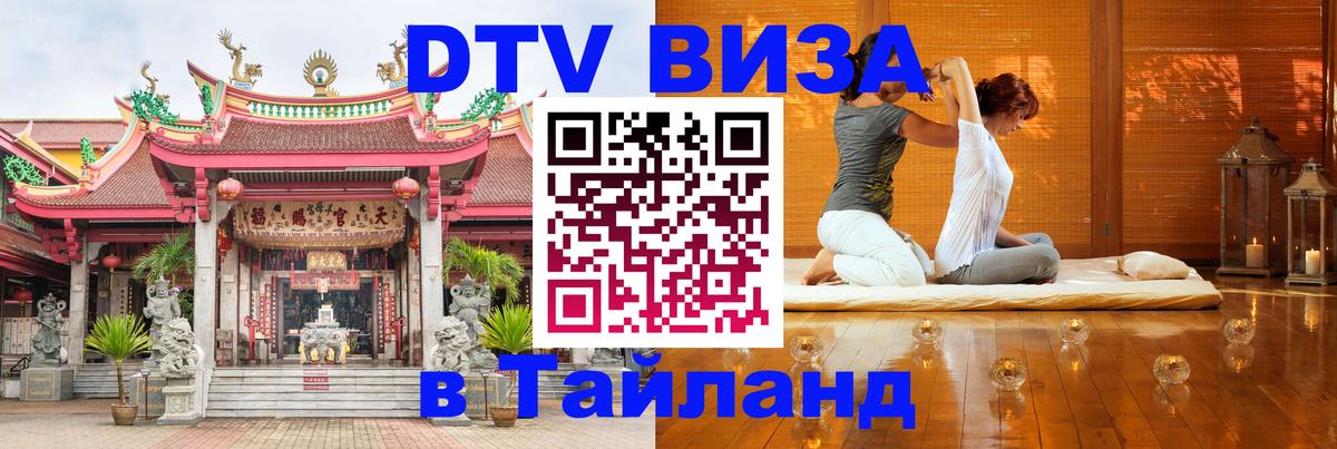 Долгосрочная виза DTV в Тайланд 