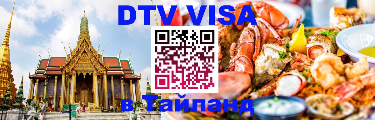 ДТВ VISA Тайланд для фрилансеров Петропавловск-Камчатский 